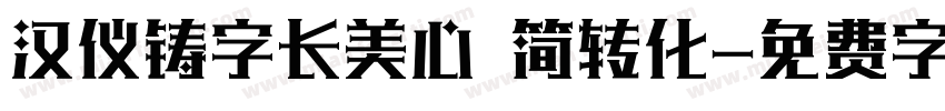 汉仪铸字长美心 简转化字体转换